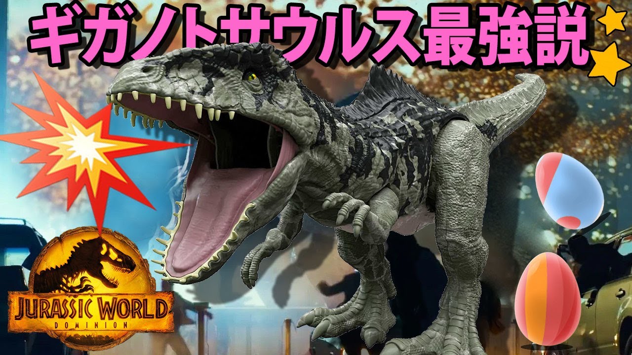 ギガノトサウルス】ジュラシックワールド新たなる支配者☆ - YouTube
