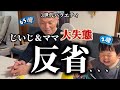 おじいちゃんとママ2人で騙されて大失態、、、反省会