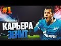 FIFA 17 Карьера за Зенит #1 - ПРЕДСЕЗОНКА