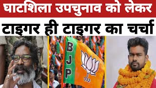 Download lagu विधानसभा चुनाव: टाइगर जयराम महतो ने BJP, JMM को बढ़ाई टेंशन @JeevanDuniya