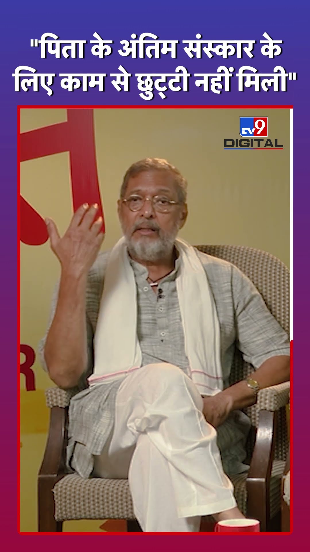 Nana Patekar की ये बात सुन दिल पसीज जाएगा