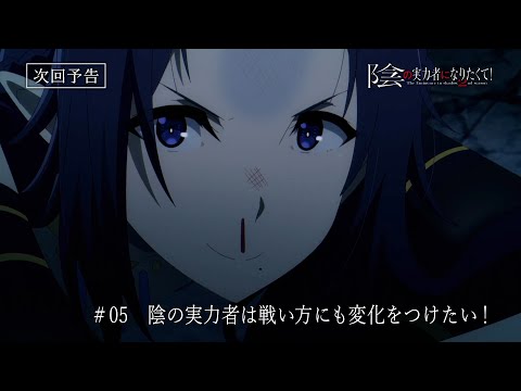 『陰の実力者になりたくて！ 2nd season』 第5話予告≪スペシャルVer.≫「陰の実力者は戦い方にも変化をつけたい！」