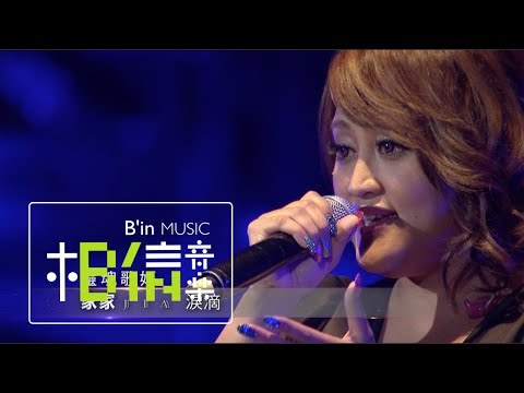 JiaJia家家[ 靈魂家家 ] 演唱會精華版