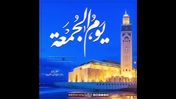 يا أيها الذين آمنوا إذا نودي للصلاة من يوم الجمعة فاسعوا إلى ذكر الله || القارئ راشد الحليبة