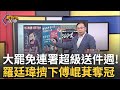 罷免運動進展