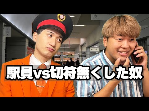 駅員vs切符無くした奴