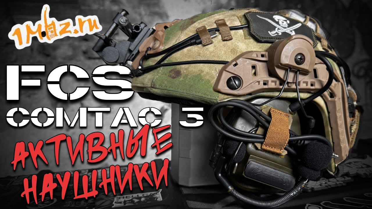 Наушники FCS Comtac 3 