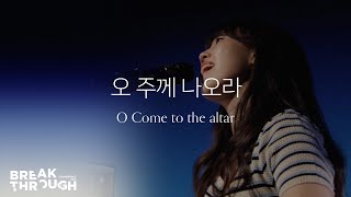 [BTC 2021] 오 주께 나오라 O Come to the altar | 제이어스 J-US