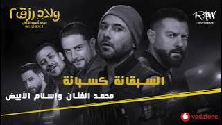 أغنية السبقانة كسبانة - أغنية فيلم ولاد رزق ٢ - محمد الفنان وإسلام الأبيض