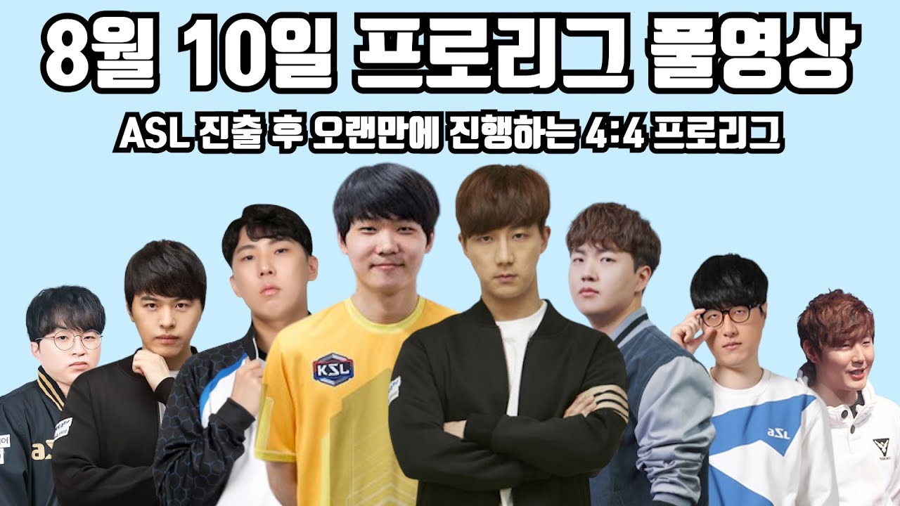 8월 10일 프로리그 풀영상 ASL 진출 후 오랜만에 진행하는 4:4 프로리그(성대 병구 정우 현제 vs 제동 영진 성균 진묵)