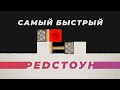 Самый БЫСТРЫЙ РЕДСТОУН в Майнкрафт