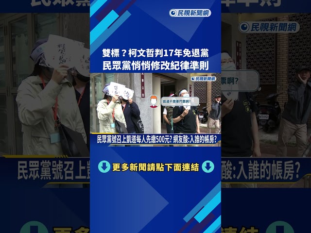 雙標? 柯文哲判17年免退黨 民眾黨悄悄修改紀律準則－民視新聞