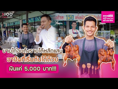 ขายไก่อบถังรายได้หลักแสน อาชีพที่เริ่มต้นได้ด้วย เงินแค่ 5,000 บาท