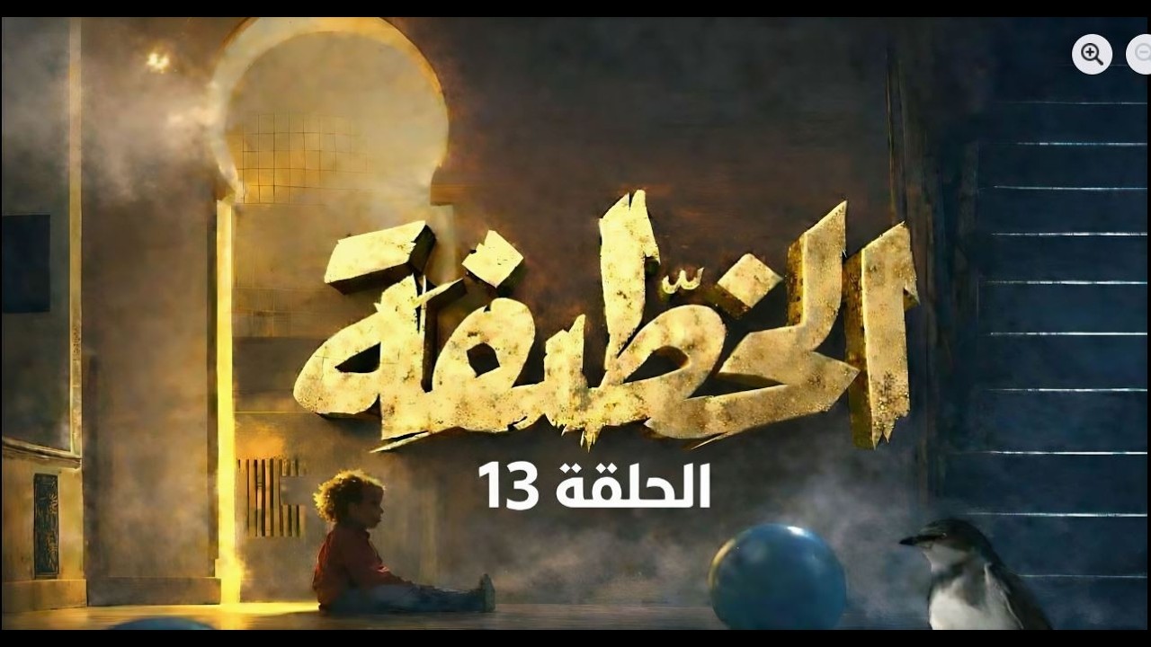 khoutifa ep 13 مسلسل الخطيفة الحلقة