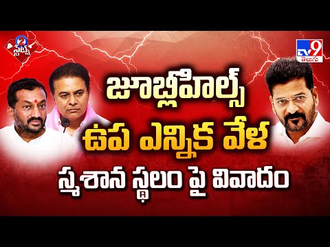 జూబ్లీహిల్స్ ఉప ఎన్నిక వేళ స్మశాన స్థలం వివాదం | 2 States - TV9 - TV9