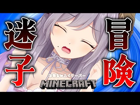 【Minecraft/冒険】地上冒険！お宝探し！海洋の心が欲しいんだ！【西園寺メアリ / ななしいんく】