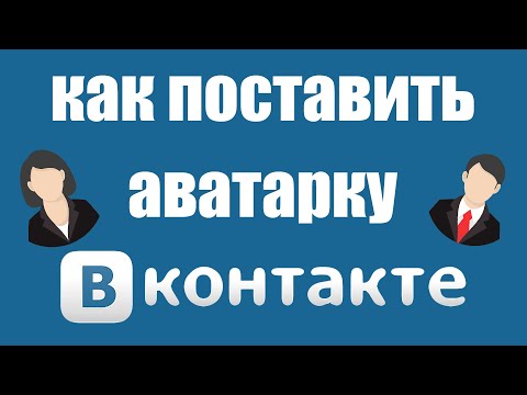 Vidéo: Comment Agrandir Un Avatar VKontakte