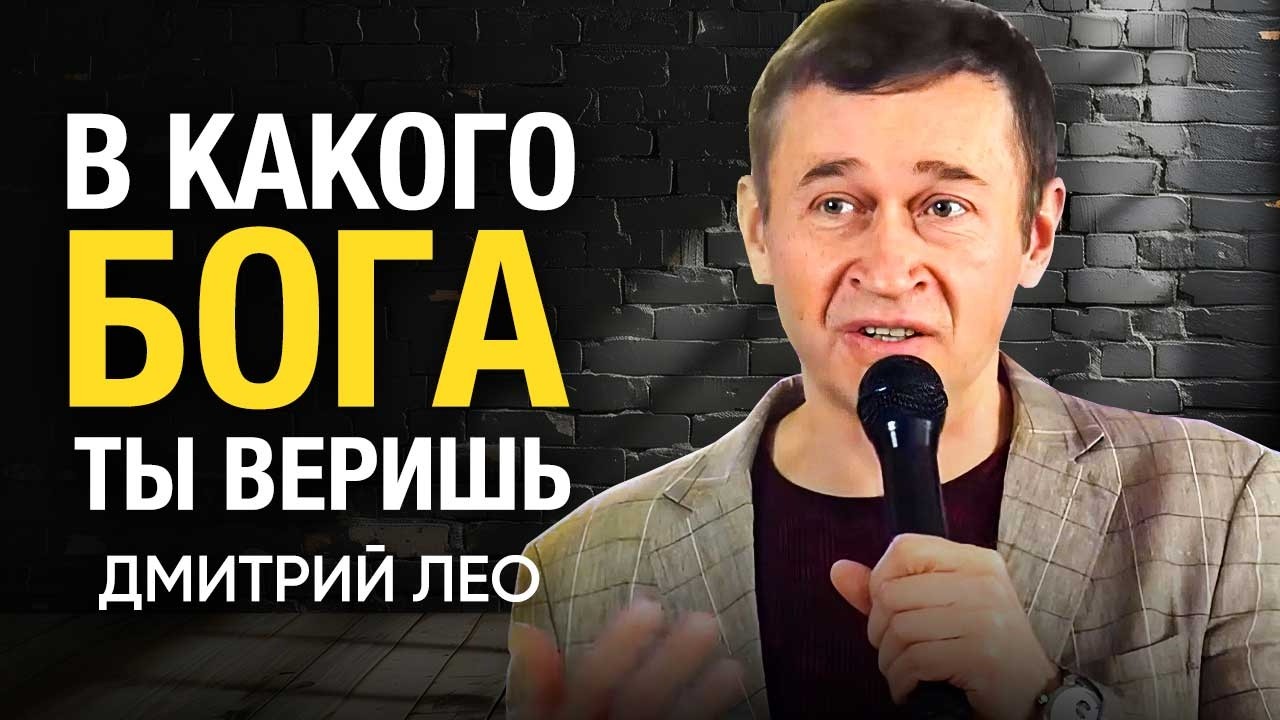 Дмитрий Лео: В какого Бога ты веришь? | Вера в Бога