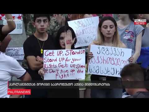 პარლამენტთან მორიგი საპროტესტო აქცია მიმდინარეობს