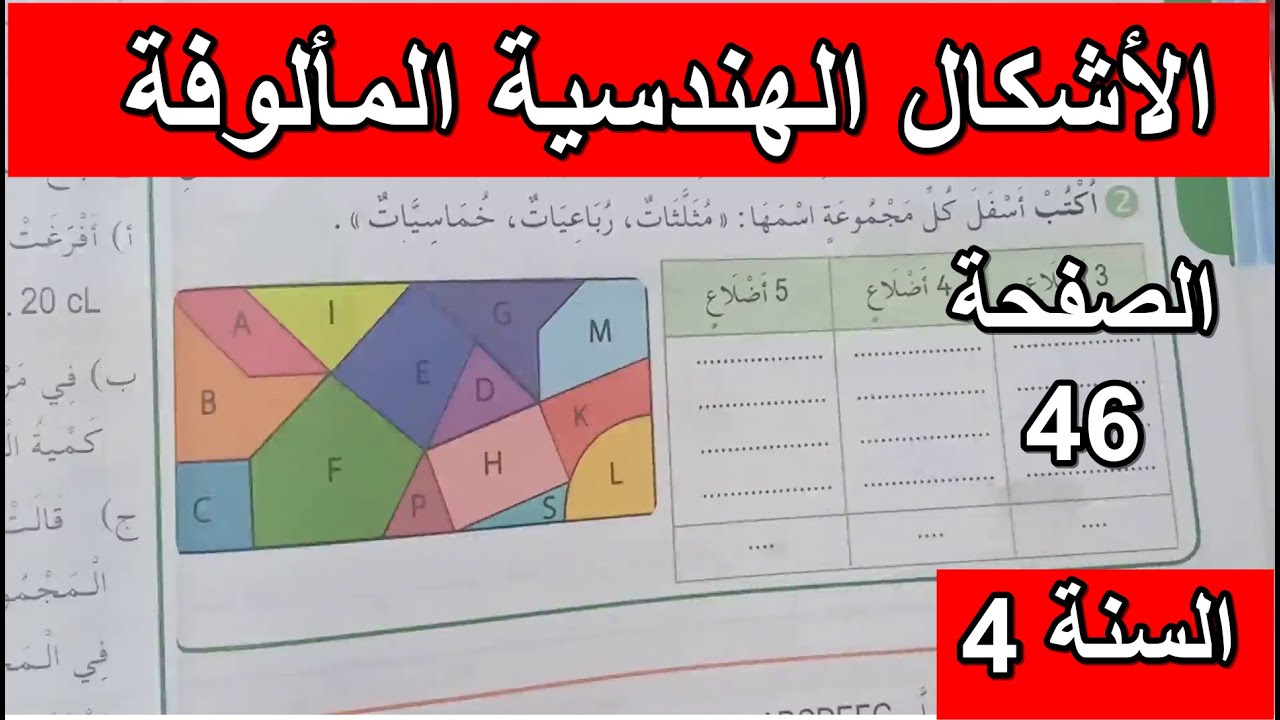 أشكال هندسية مألوفة الصفحة 46 السنة 4 ابتدائي