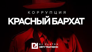 КОРРУПЦИЯ - Красный бархат ( Dj Platon Dirty TRAP Remix )