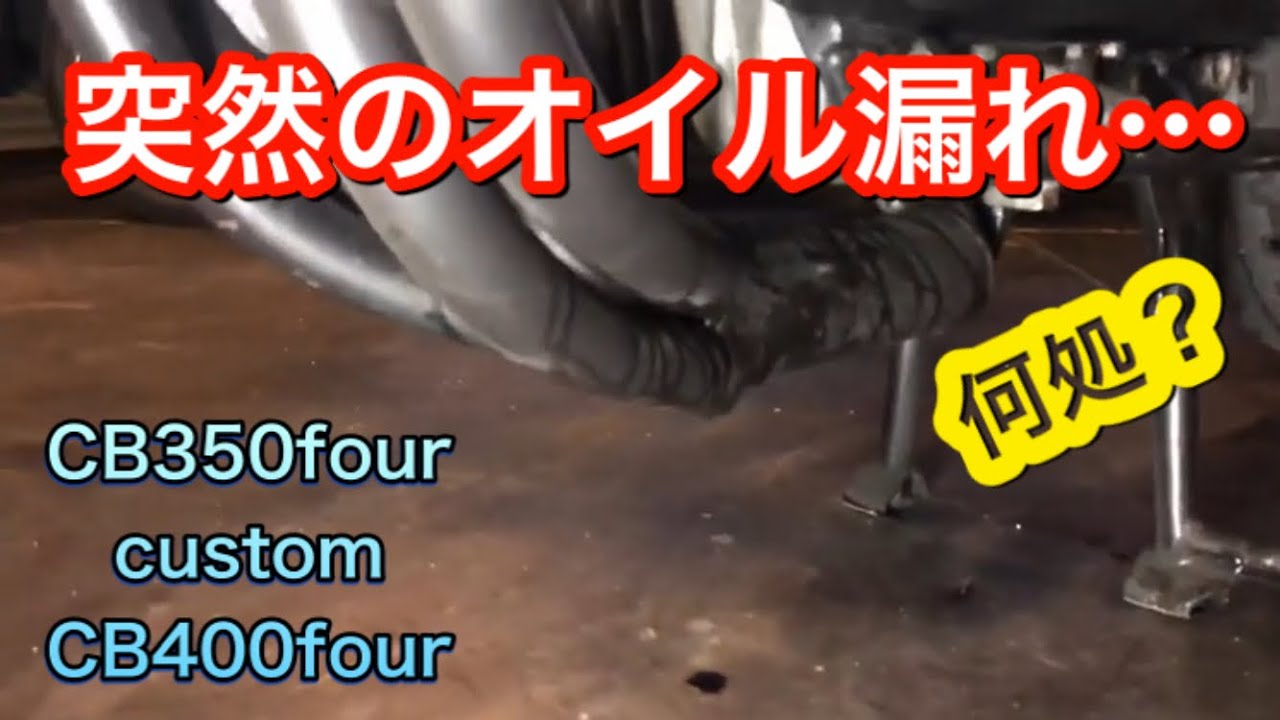 突然のオイル漏れ！何故⁈ CB350four custom CB400four DIY　突然のオイル漏れ！何故⁈ バケヨン 2020年2月5日