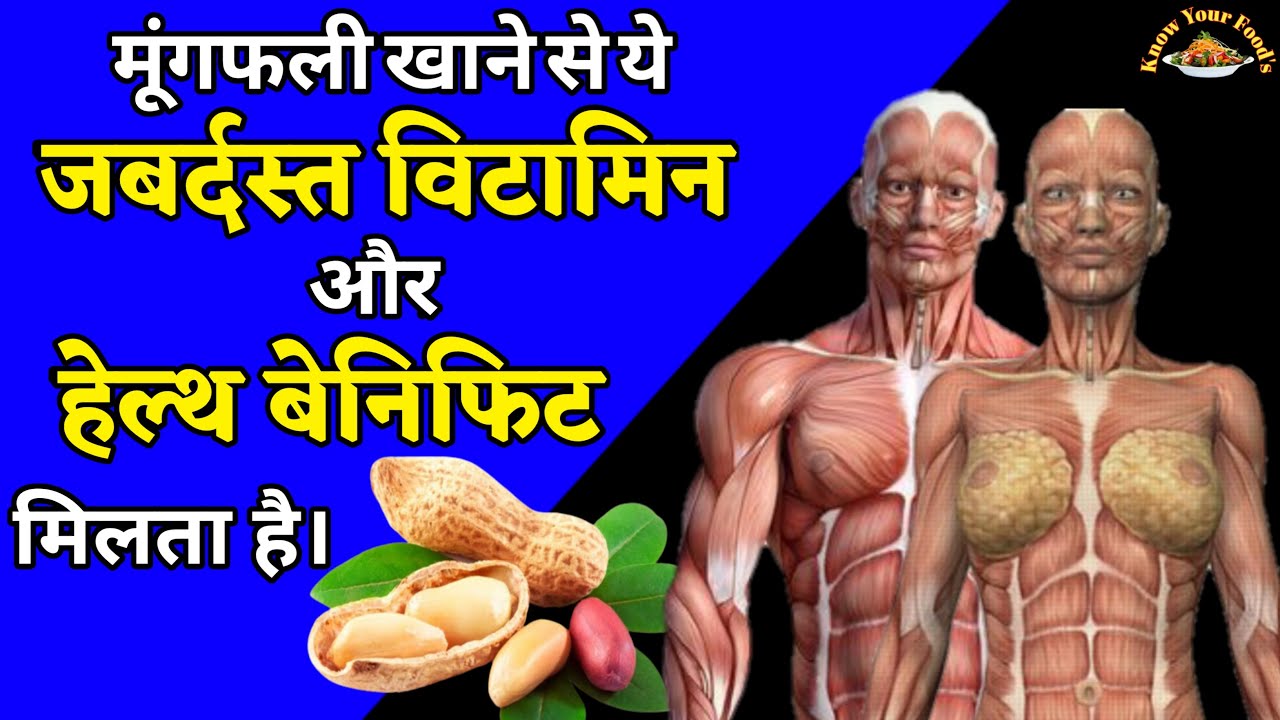 Mungfali Ke Fayde Aur Nuksan मूंगफली खाने के फायदे और नुकसान