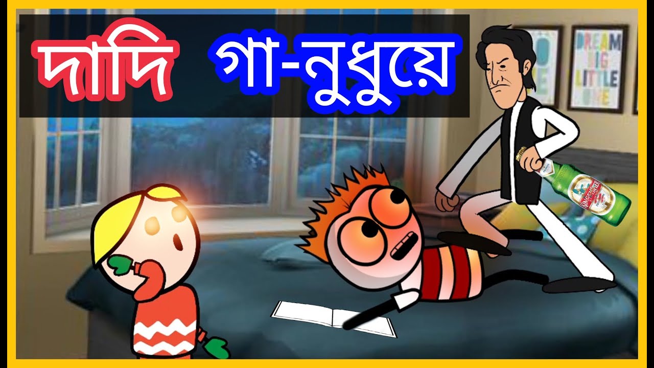 দাদি গা-নুধুৱে 😂😂😂 | Winter funny video in Assamese | Dadi Kuhuri