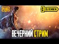 ВЕЧЕРНИЙ СТРИМ  |  PUBG MOBILE