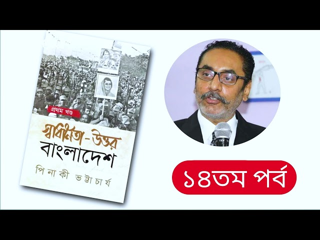 স্বাধীনতা উত্তর বাংলাদেশ, ১৪ম পর্ব / pinaki bhattacharya - পিনাকী ভট্টাচার্য / Boipatt by ik