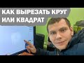 Как вырезать круг или квадрат на станке. Обучение написание программы для ЧПУ станка в Artcam.