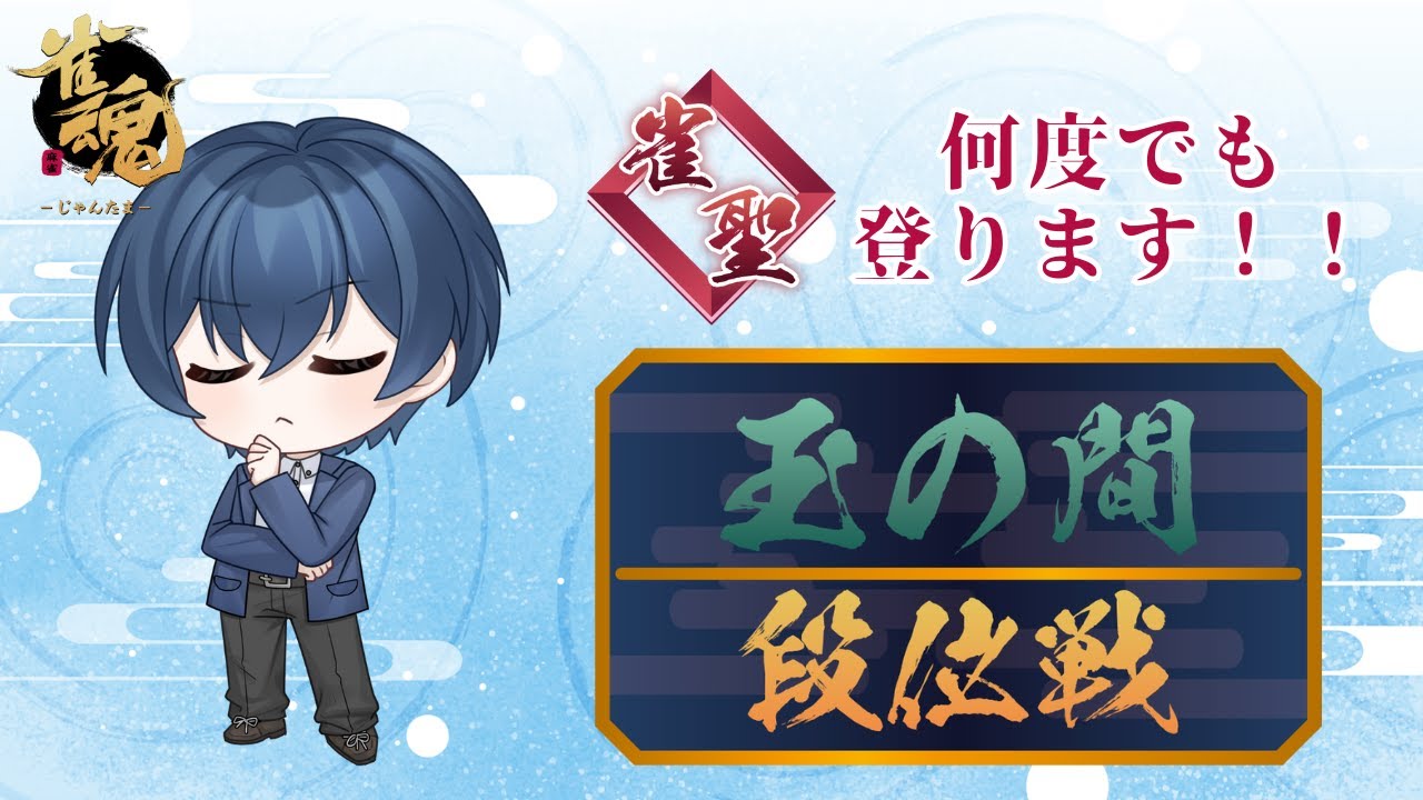 【＃雀魂】へっぽこ雀士最強伝説～四麻編１１０～（現在聖Ⅲ6043～）【＃新人Vtuber＃紺道修】