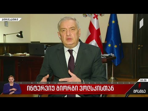 ინტერვიუ გიორგი ვოლსკისთან