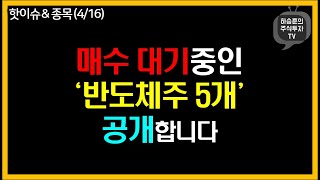 ‘반도체주 5개’ 시장때문에 하락한다면 좋은 매수 기회입니다.