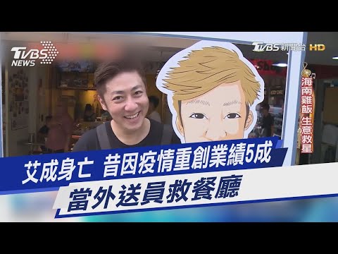 艾成身亡 昔因疫情重創業績5成 當外送員救餐廳｜TVBS新聞
