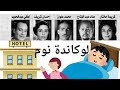 لوكاندة نوم كريمة مختار تمثيلية إذاعية