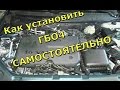 как установить гбо 4 поколения самостоятельно