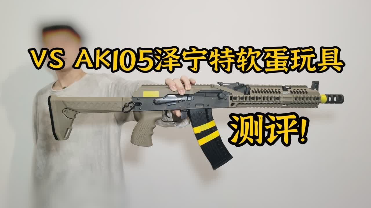 特殊材质？VS AK105泽宁特软弹玩具评测！【视频展示的为儿童软弹玩具