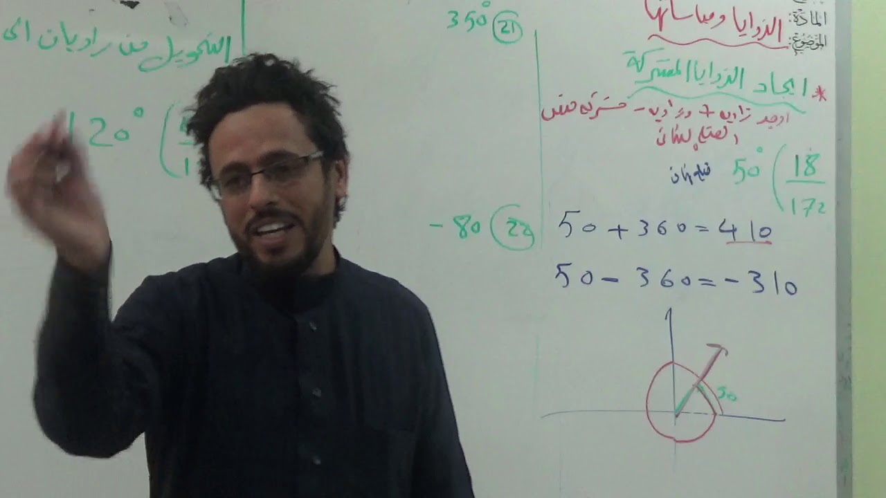 الزوايا وقياساتها  ضلع نهائي مشترك وتحويل من راديان رياضيا4