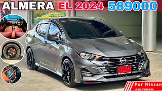 ALMERA EL 2024 589000 ใส่ชุดแต่ง ไดร์68 แม็ก17 เลนโซ่ จอ9นิ้ว เบาะหนัง แดงเบนซ์ พร้อมโปรดาวน์