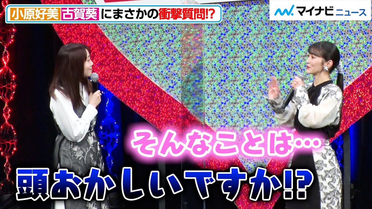 小原好美の衝撃質問に古賀葵も困惑！？“藤原千花”トークで会場爆笑