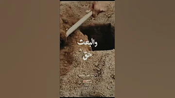 إن الموت حق 