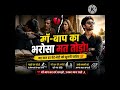"माँ-बाप का भरोसा मत तोड़ो!" “यह बात हर बेटे-बेटी को सुननी चाहिए” 💯🔥#motivation #MorningMotivation
