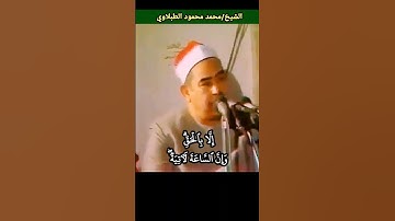 الشيخ #الطبلاوي وما خلقنا السماوات والارض وما بينهما الا بالحق وان الساعة لآتية #سورة_الحجر