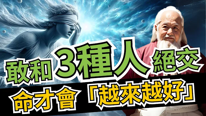 敢和3種人「絕交」，你的命才會越來越好，沒必要為了不值得的人消耗自己 | 智慧之海 | 智慧 人生 哲學 - 天天要聞