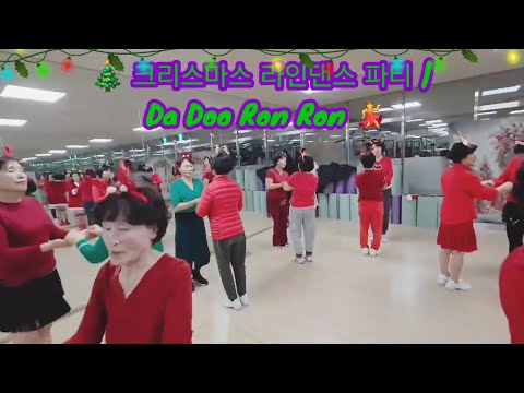 @seradance1 |🎄 크리스마스 라인댄스 파티 | 회원님들과 함께한 웃음 가득한 Da Doo Ron Ron | by Shaun Cassidy|세라댄스