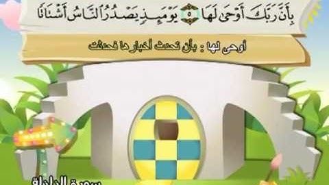 099 سورة الزلزلة المصحف المعلم للقارئ محمد صديق المنشاوي