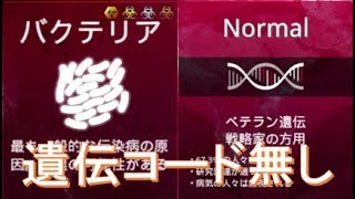 Plague Inc 遺伝コード無し バクテリアnormal Bacteria Youtube Plague Inc 遺伝コード無し バクテリアnormal Bacteria Youtube