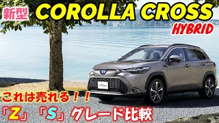 【カローラクロス】ハイブリッドZとS装備比較！大開口パノラマルーフあり！