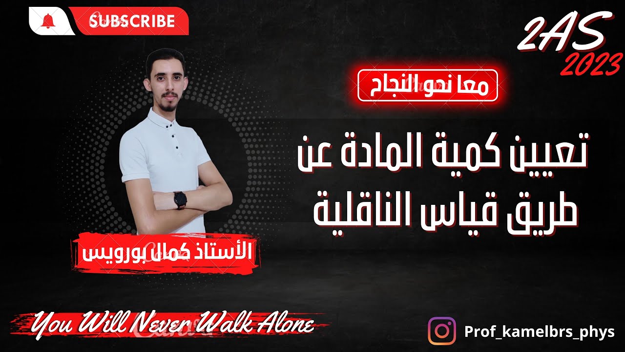 2AS/2MT || تعيين كمية المادة عن طريق قياس الناقلية 🧪